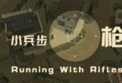 小兵步枪数据修改教程