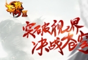 轩辕传奇3月31日更新公告